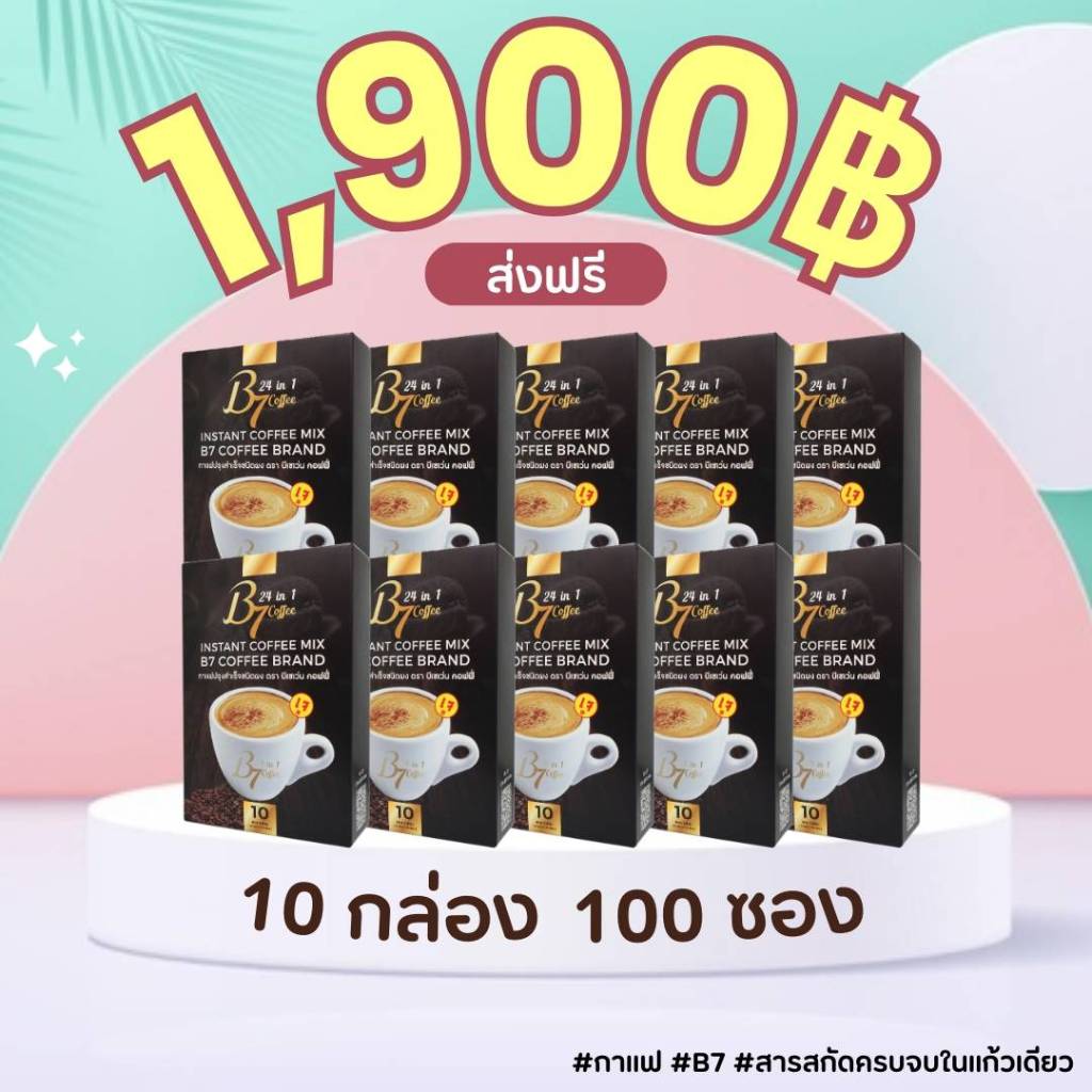 กาแฟเพื่อสุขภาพ B7 Coffee 10กล่องใหญ่ ส่งฟรี