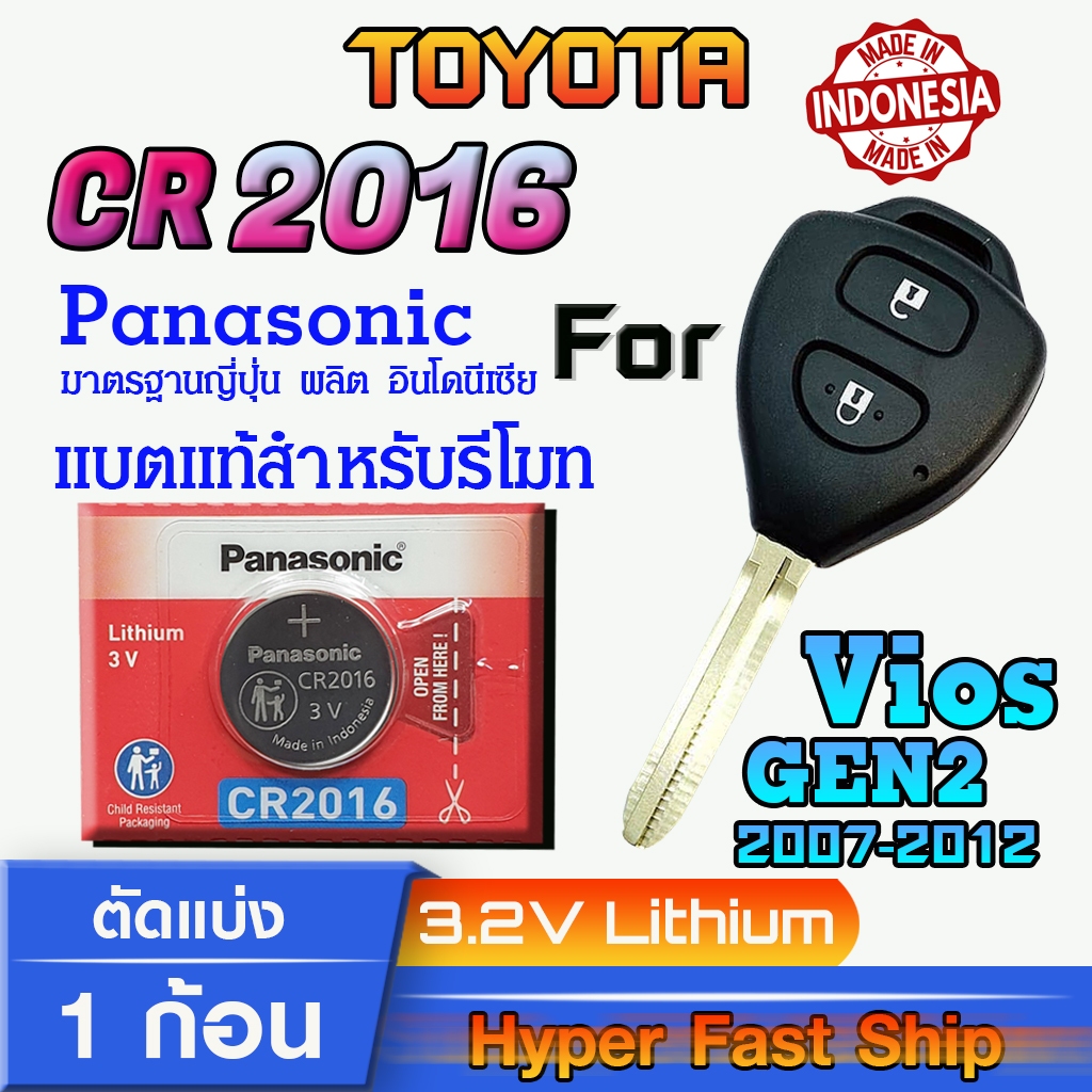 ถ่าน แบตสำหรับรีโมทรถยนต์ Toyota Vios Gen2 2007-2012  แท้ล้านเปอร์เซ็น จากค่าย (Panasonic CR2016)