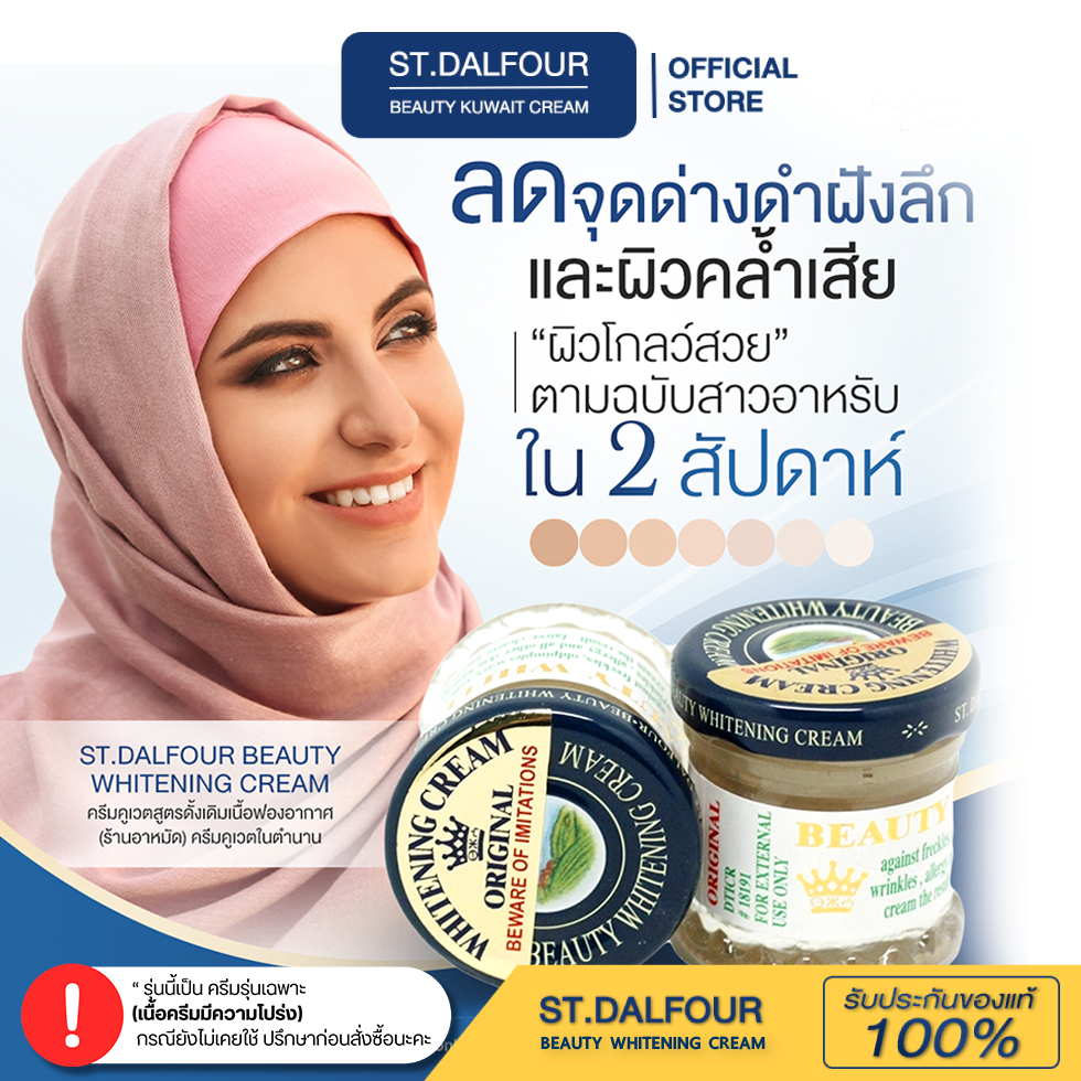 ST.ครีมคูเวตของแท้ สูตรสลายฝ้า ((รุ่นเฉพาะ สูตรดั้งเดิม ใน ตำนาน)) โลโก้มงกุฎทองจากร้านAHMED สลายฝ้า หน้าใส