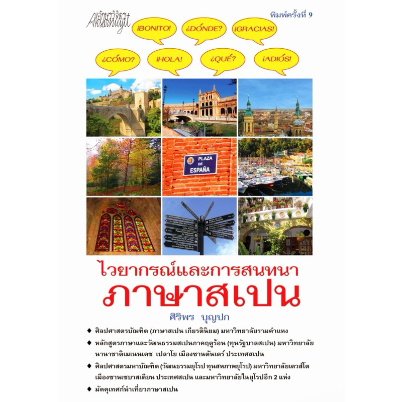 หนังสือไวยากรณ์และการสนทนาภาษาสเปน (ปกใหม่)