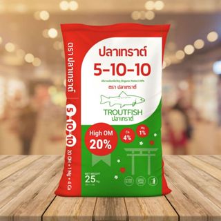 ปุ๋ยปลาเทราต์ สูตร 5-10-10 สำหรับสะสมอาหารก่อนออกดอก บำรุงลู…