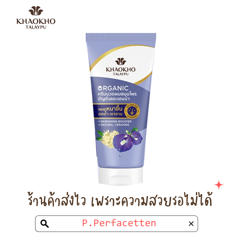 [ปรับสูตรใหม่] Khaokho Talaypu เขาค้อทะเลภู ครีมนวดสมุนไพร ออร์แกนิค สูตรอัญชันและเฮนน่า 160 มล.