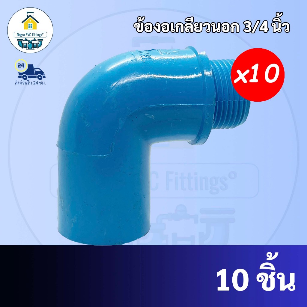PVC (แพค10 ตัว) ข้องอเกลียวนอก ข้องอ90องศาเกลียวนอก ขนาด 3/4 นิ้ว หรือ 6 หุน ใช้สวมท่อ PVC ฟ้า มาตรฐานทั่วไป พร้อมส่ง