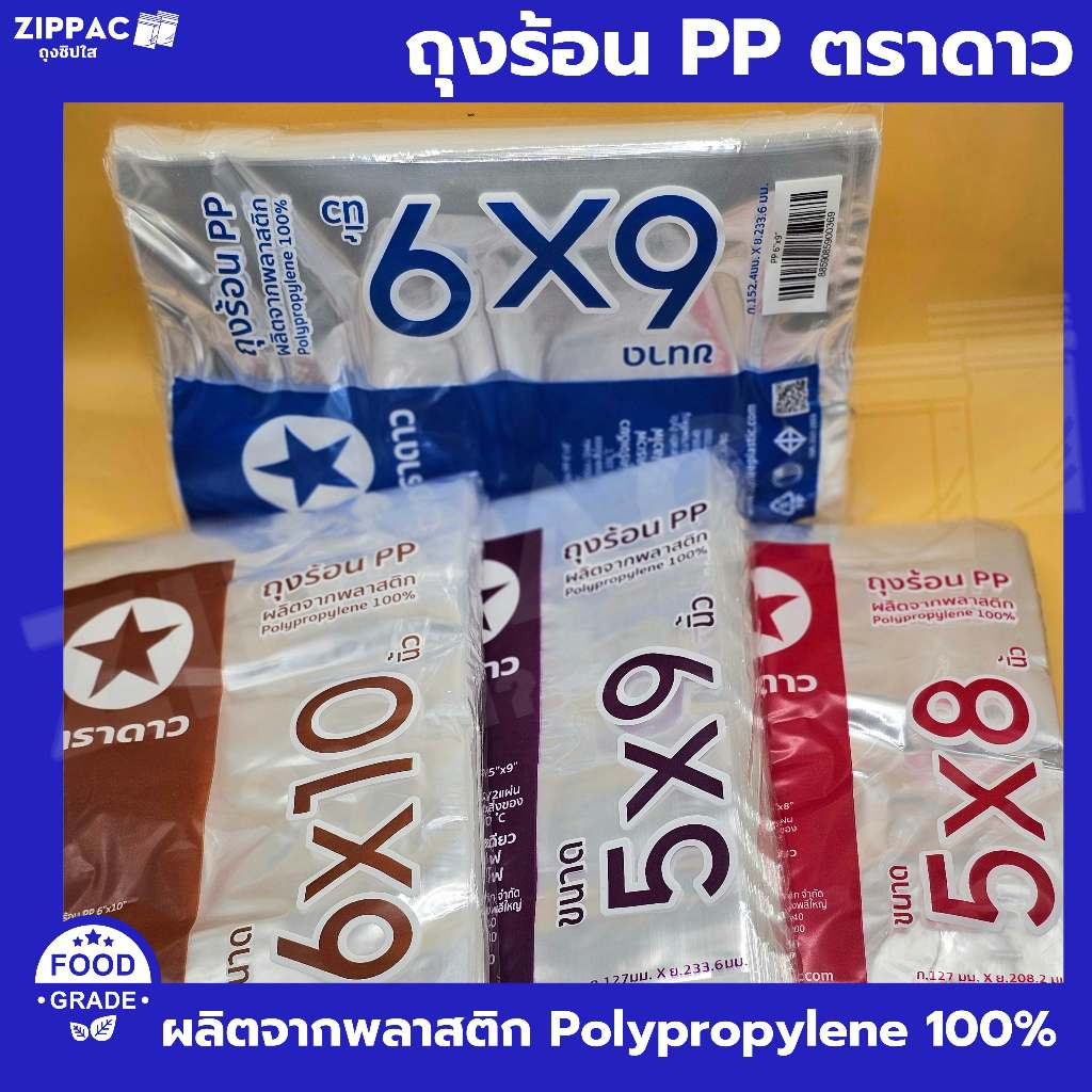 ถุงร้อนPP ตราดาว ถุงใส่แกง ของร้อน เนื้อใส มี 14ขนาด เล็กถึงใหญ่