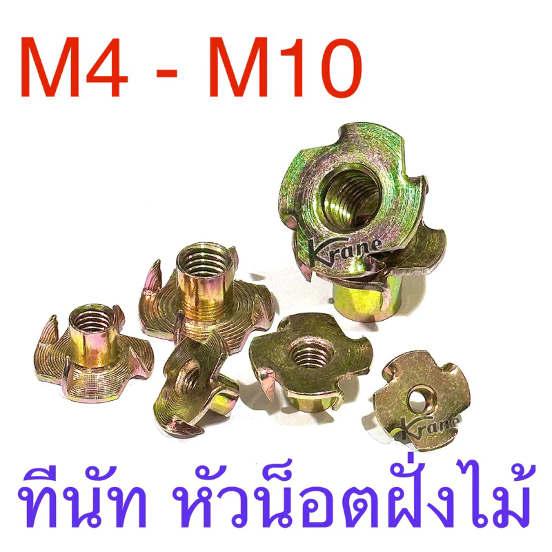 ทีนัท หัวน็อตไม้ หัวน็อตฝัง M4 - M10