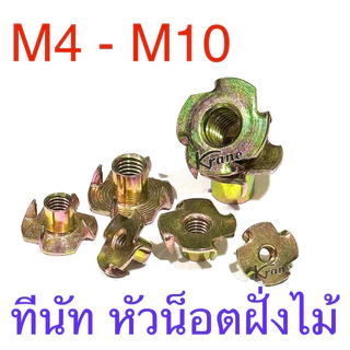 ทีนัท หัวน็อตไม้ หัวน็อตฝัง M4 - M10