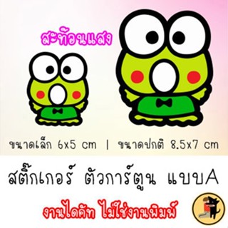 [สะท้อนแสง] KERO KERO KEROPPI สติ๊กเกอร์ ตัวการ์ตูน กบเคโระ …