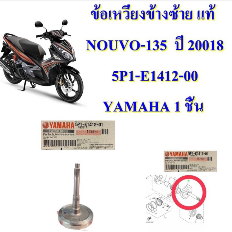 ข้อเหวี่ยง ข้างซ้าย แท้ NOUVO-135  ปี 2018  5P1-E1412-00  YAMAHA 1 ชิ้น