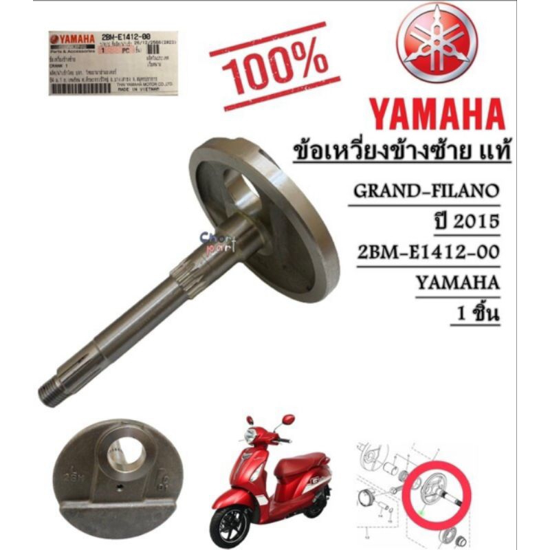 ข้อเหวี่ยง ข้างซ้าย แท้ GRAND-FILANO ปี 2015 2BM-E1412-00 YAMAHA 1 ชิ้น