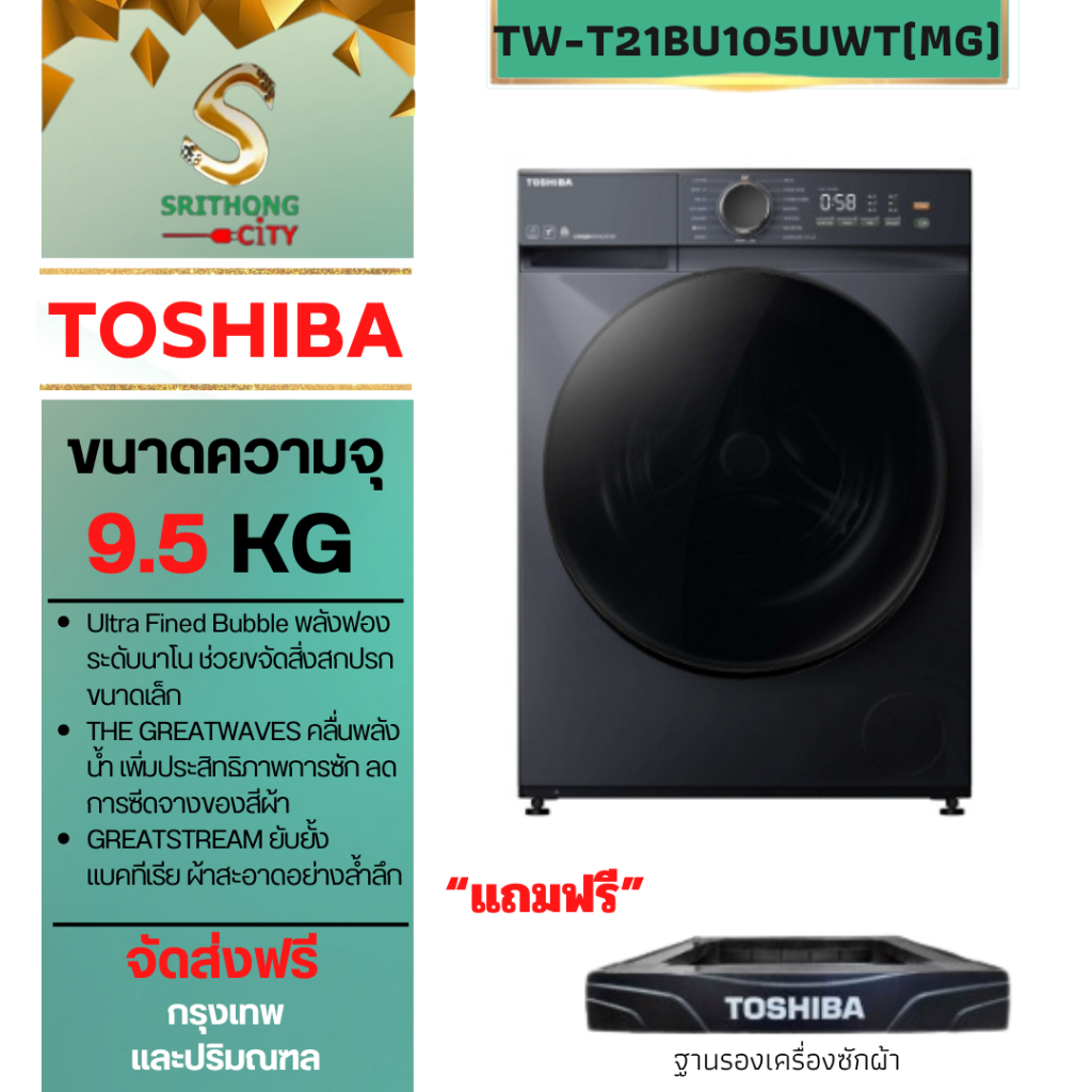 TOSHIBA เครื่องซักผ้าฝาหน้า ขนาด 9.5 Kg. รุ่น TW-T21BU105UWT(MG) TW-T21BU105UWT TW-T21BU105