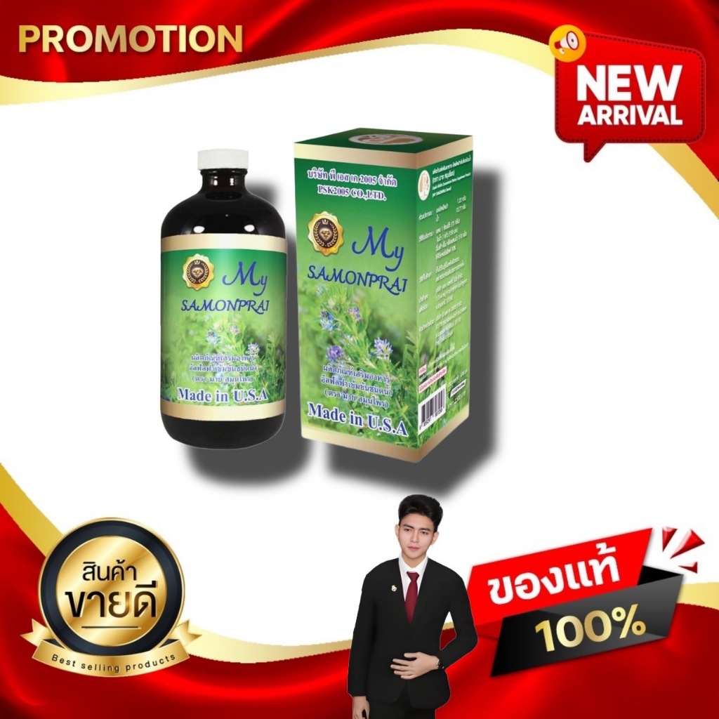 MY SAMONPRAI PLUS มาย สมุนไพร พลัส ผลิตภัณฑ์เสริมอาหาร Alfalfa อัลฟัลฟา PSK2005 kaideeshop888