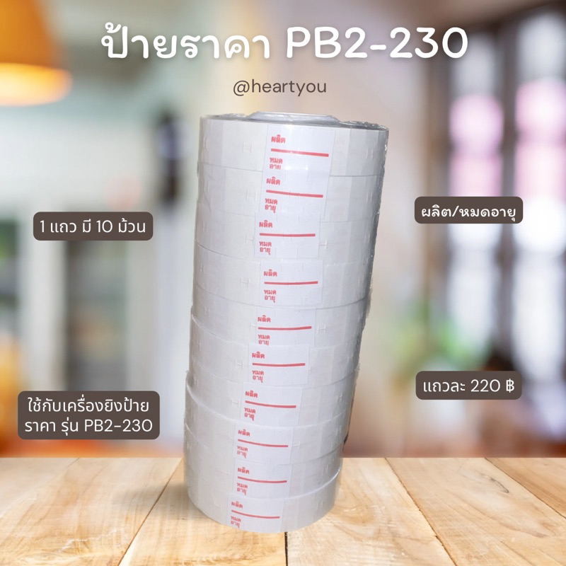 ป้ายราคารุ่น 230 ผลิต/หมดอายุ