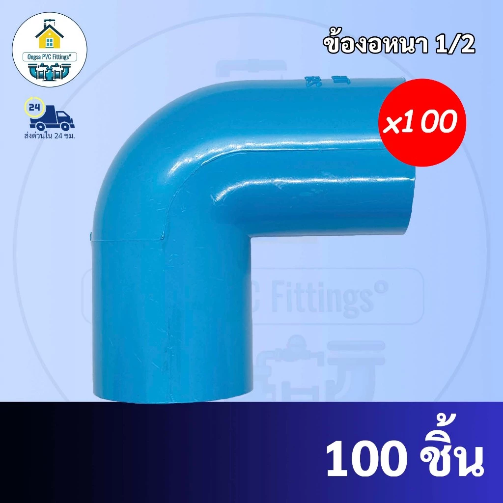 PVC(100 ตัว)ข้องอ 90 องศา ขนาด 1/2 นิ้ว หรือ 4 หุน ใช้สวมท่อ PVC ฟ้า มาตรฐานทั่วไป พร้อมส่ง