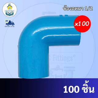 PVC(100 ตัว)ข้องอ 90 องศา ขนาด 1/2 นิ้ว หรือ 4 หุน ใช้สวมท่อ PVC ฟ้า มาตรฐานทั่วไป พร้อมส่ง