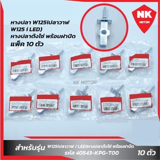 แพ็ค 10 ชุด หางปลา W125iปลาวาฬ/LED หางปลาตั้งโซ่ พร้อมฝาปิด