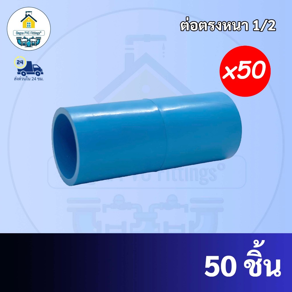 (50ตัว) ต่อตรง ขนาด 1/2 นิ้ว หรือ 4 หุน ใช้สวมท่อ PVC ฟ้า มาตรฐานทั่วไป พร้อมส่ง"