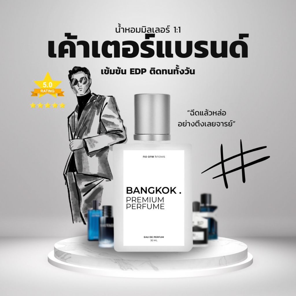 น้ำหอมแฝด ผู้ชาย แทนเค้าเตอร์แบรนด์ เกรดมิลเลอร์ 1:1 ติดทนนาน 8 ชั่วโมง + Unisex น้ำหอม EDP