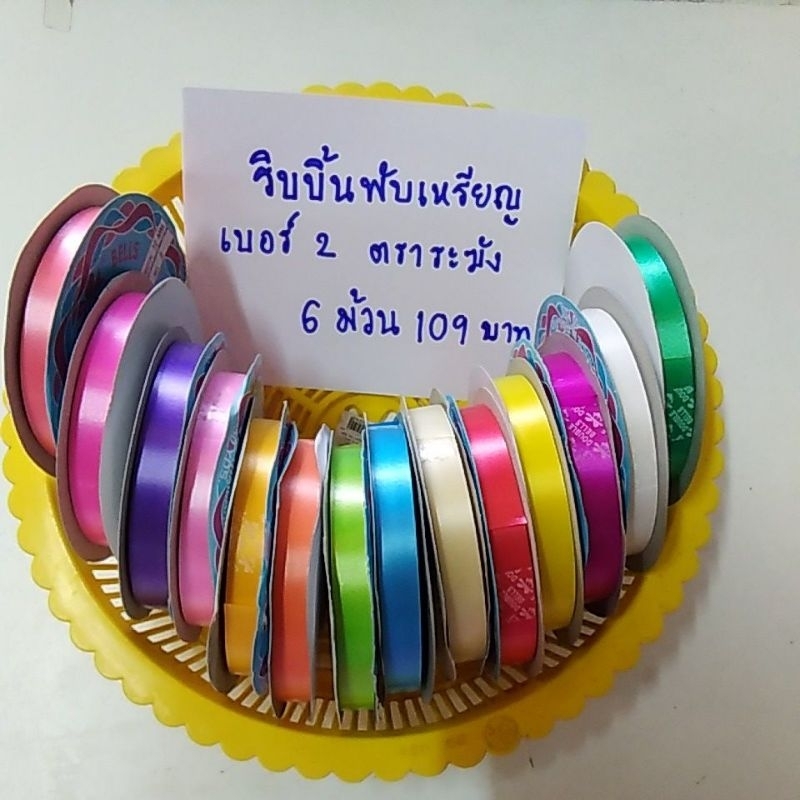 ริบบิ้นพับเหรียญ ตราระฆัง เบอร์ 2 ยาวม้วนละ 50 หลา คละสี 6 ม้วน 109 บาท