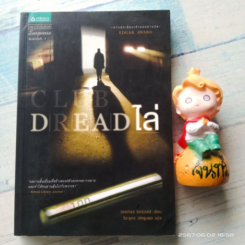 หนี FAKE ID / ไล่​ CLUB  DREAD / วอลเทอร์  ซอร์เรลส์