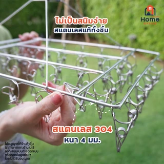 Home Office พวงหนีบผ้า (ทรงสี่เหลี่ยม) สแตนเลส SUS304 พวงตากผ้าสแตนเลส ที่ตากผ้า ถุงเท้า รุ่น 26 / 30 / 36 / 40 ตัวหนีบ