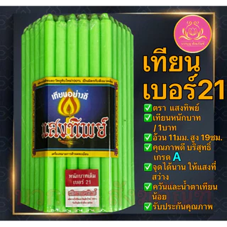 เทียนหนักบาทสีแสงทิพย์ 51เล่ม เทียนเบอร์21 เทียน1บาท เทียนไหว้พระ เทียนบูชาพระ เทียนเหลือง เทียนขาว เทียนสี เทียน51เล่ม