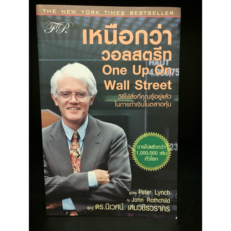 หนังสือมือสอง | เหนือกว่าวอลสตรีท One Up On Wall Street