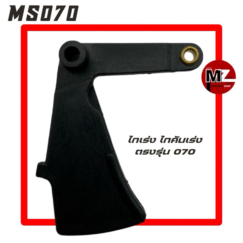MS070 ไกเร่ง 070 ไกคันเร่ง 070 ( คันเร่ง / ไก คันเร่ง / ไก เร่ง ) ตรงรุ่น เลื่อยใหญ่ 070