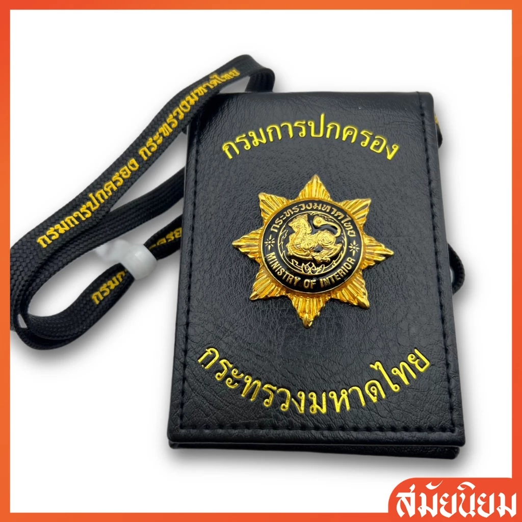 ป้ายใส่บัตรคล้องคอ กรมการปกครอง งานพรีเมี่ยม สายสั่งทอพิเศษ(สกรีนคมชัดสวยงาม)