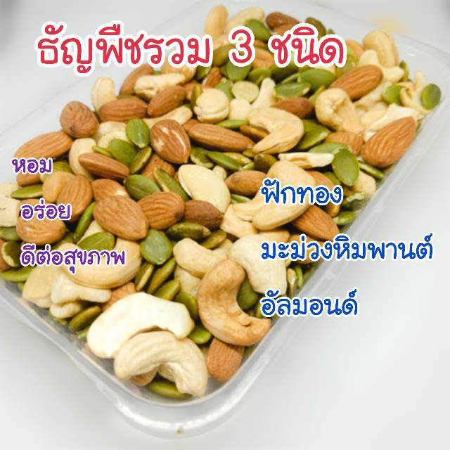 ธัญพืชรวม 3 ชนิด อร่อย  มีประโยชน์เพื่่อสุขภาพอบธรรมชาติ