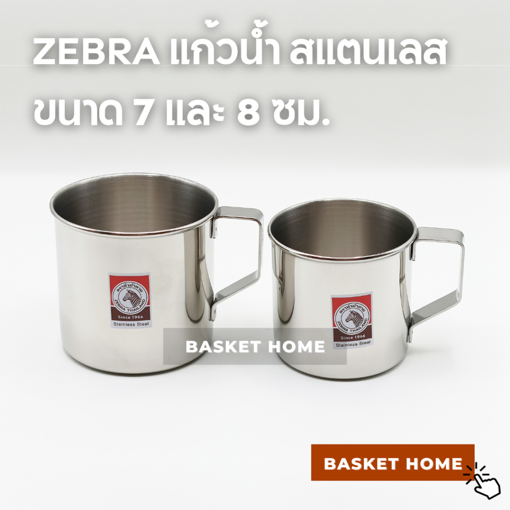 ZEBRA ตราหัวม้าลาย แก้วน้ำ สแตนเลส 7 ซม. และ 8 ซม. กระป๋องน้ำ (Stainless Steel Mug)