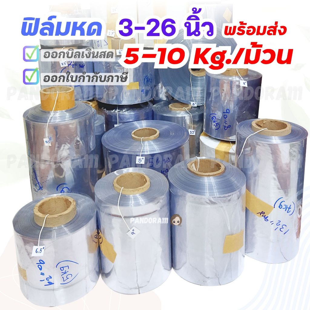 พร้อมส่ง ฟิล์มหด 3-26 นิ้ว 5-10 กก. ม้วนใหญ่ โปรแรงจากโรงงาน!! ออกใบกำกับภาษี และบิลเงินสดได้