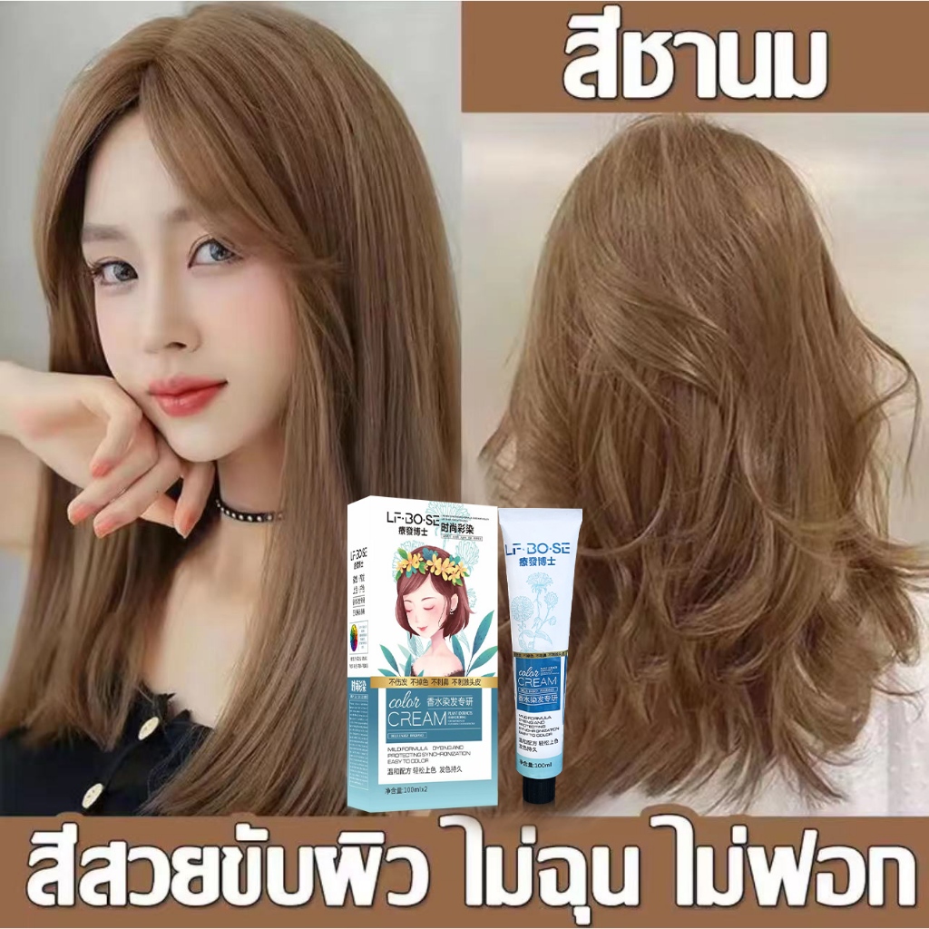 【ทำเองได้ ไม่กัดสีติดไว】สวยค่ะ 4 สีผม รุ่นใหม่2024 สีย้อมผมติดทน (ยาย้อมผมสีชานม,สีย้อมผม,สีย้อมผมแฟชั่น,ย้อมผม,แชมพูปิด