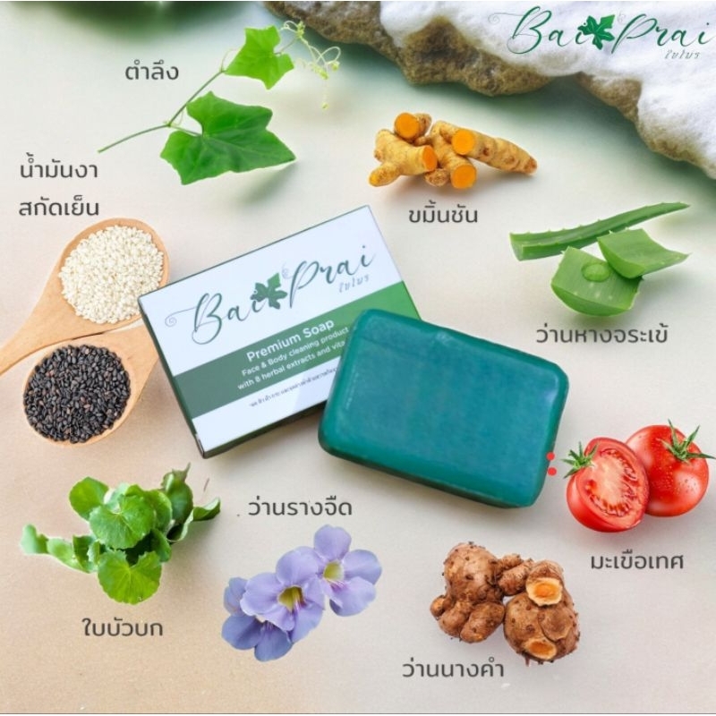 BaiPrai Premium Soap สารสกัดจาก ตำลึง ขมิ้นชัน ว่านหางจระเข้ มะเขือเทศ ว่านนางคำ ว่านรางจืด ใบบัวบก และน้ำมันงาสกัดเย็น