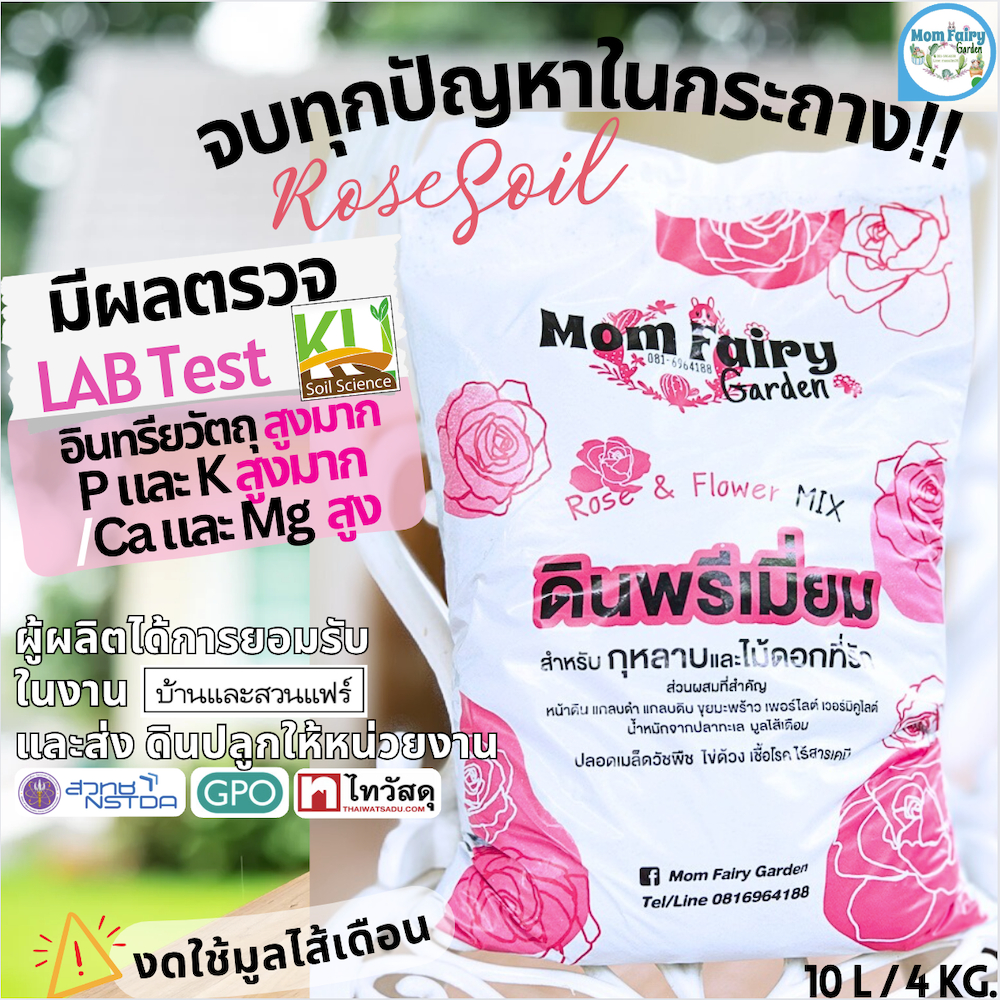 10L/4Kg ดินกุหลาบ งดใช้มูลไส้เดือน จบทุกปัญหาในกระถาง Nutrient Rich มีผล Lab สารอาหาร(สูงมาก/สูง)