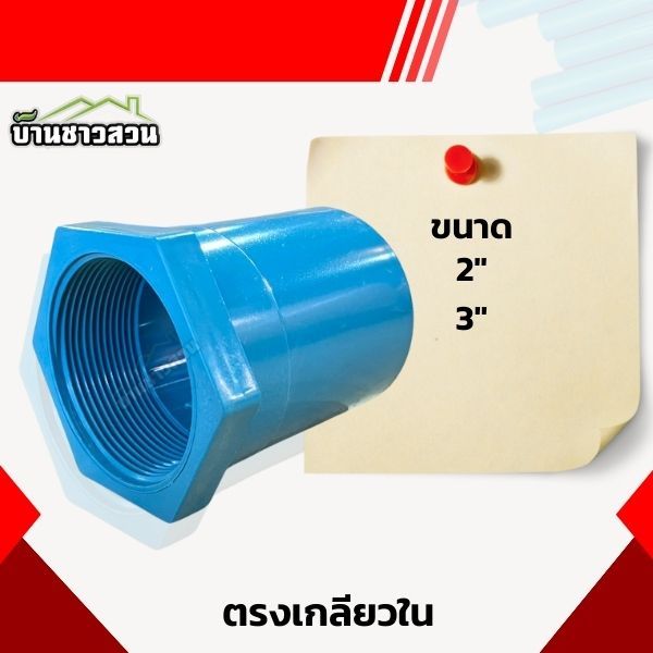 ตรงเกลียวใน K&P ต่อตรง เกลียวใน ขนาด 2 - 3 นิ้ว