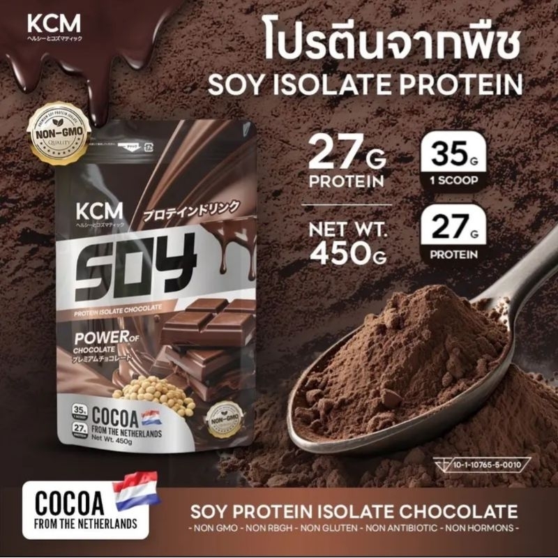SOY PROTEIN ISOLATE แบรนด์ KCM 450g และ 900g รสช็อคโกแลต โกโก้นำเข้าจากเนเธอแลนด์