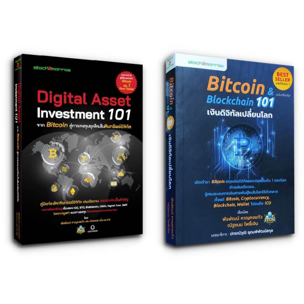 หนังสือคู่มือการลงทุนในสินทรัพย์ดิจิทัล Digital Asset Investment 101 ,Bitcoin & Blockchain 101