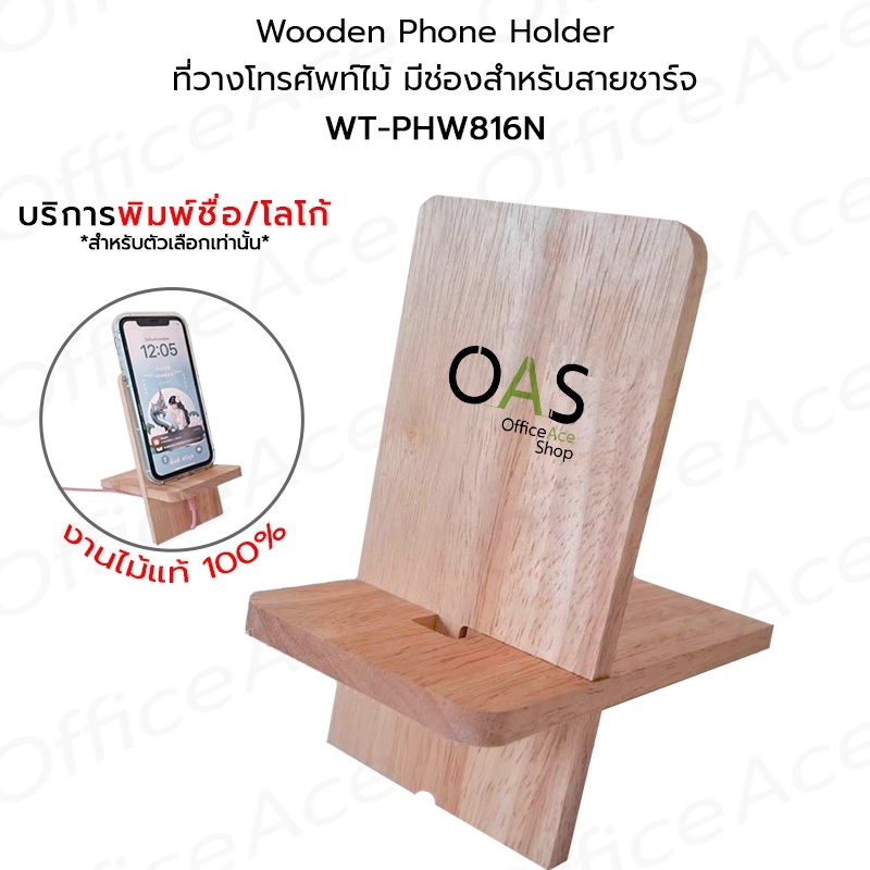 Wooden Phone Holder ที่วางโทรศัพท์ไม้ แท่นวางโทรศัพท์ ที่ตั้งมือถือ 8x16 ซม. บริการพิมพ์ข้อความ/LOGO #WT-PHW816N