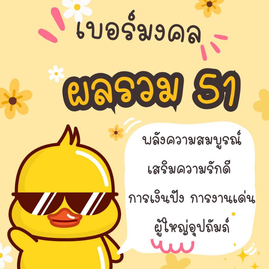 เบอร์ผลรวม51 เสริมความสุข การงาน การเงิน ความรัก ความสำเร็จ เบอร์มงคล แบบเติมเงิน