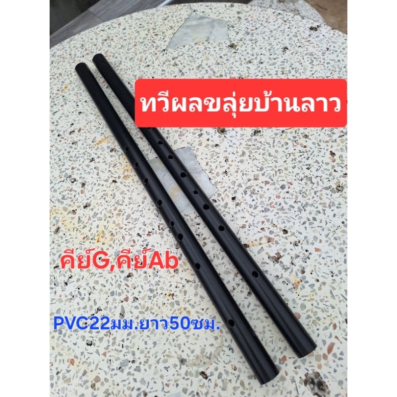 ขลุ่ยไทยขลุ่ยพีวีซีเทียบเสียงสากลคีย์Ab,Gพีวีซีขนาด22มมแถมถุงผ้ากำมะหยี่ผลิตโดยตรง/ช่างตวงแถมถุงผ้ากำมะหยี่