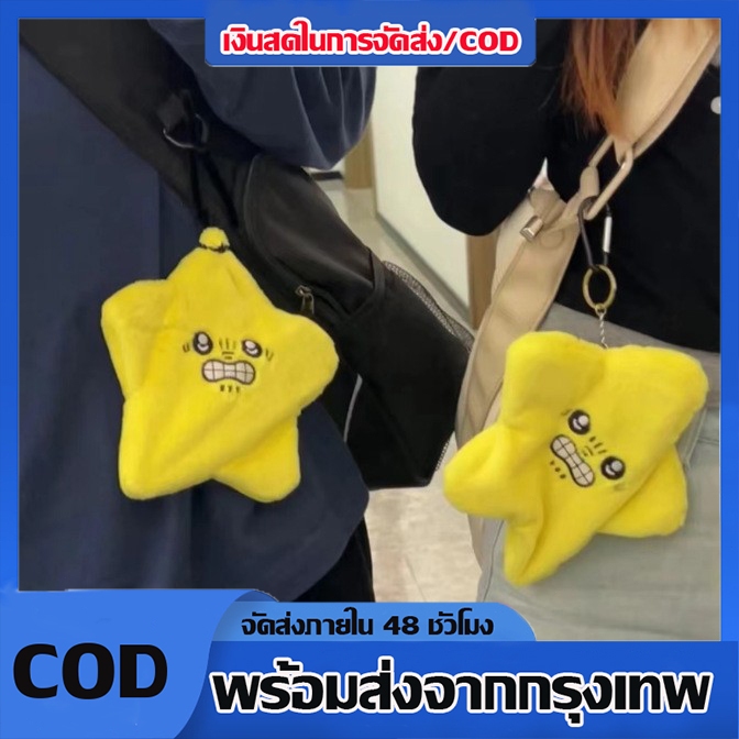 พร้อมส่ง พวงกุญแจตุ๊กตาพวงกุญแจ Chiikawa ดาวห้าแฉกสำหรับห้อยกระเป๋า