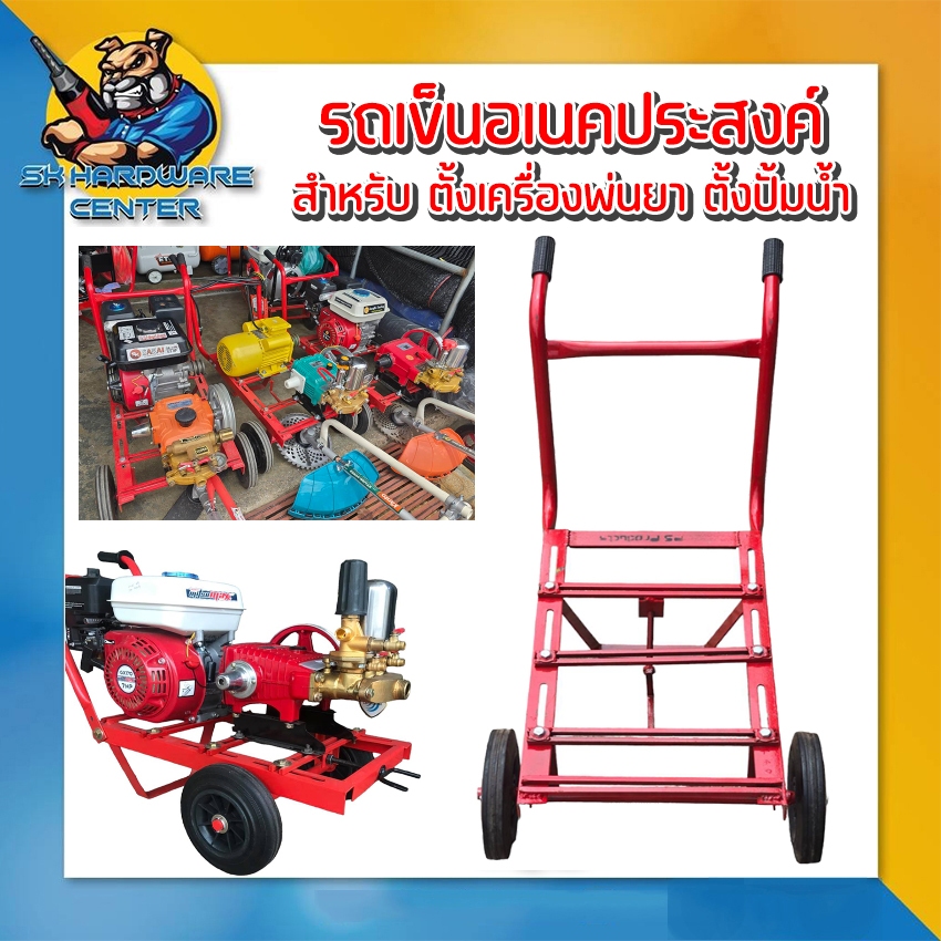รถเข็นอเนคประสงค์ สำหรับติดตั้ง ปั้มพ่นยา ปั้มน้ำ ฯลฯ ล้อ 8นิ้ว (กว้างxยาวxสูง) 38 x 100 x 65 cm.