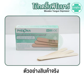 อย.ไทย✅​ ไม้กดลิ้น PHENOMA Non-Sterile ไม่ปราศจากเชื้อ ใช้ทางการแพทย์ ใช้ทั่วไป Wooden Tongue Depressor (100 ชิ้น/กล่อง)