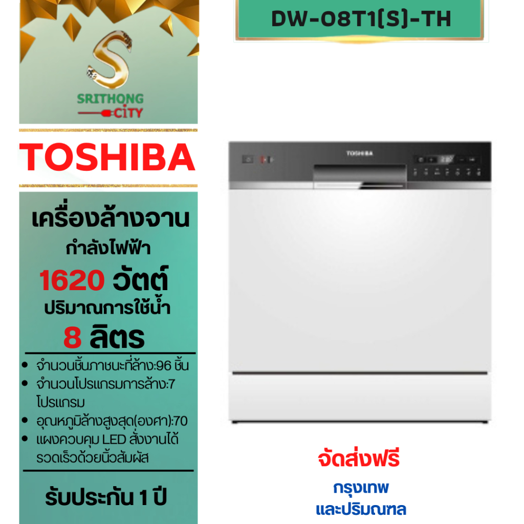 TOSHIBA เครื่องล้างจาน รุ่น DW-08T1(S)-TH