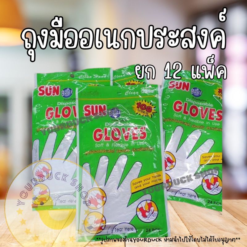 [พร้อมส่ง] ถุงมือพลาสติก 12 คู่ ตราซันไบรท์ บรรจุ12แพ็ค (แพ็คละ12คู่ รวม144คู่)