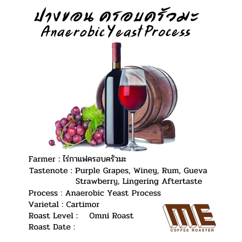 เมล็ดกาแฟ ปางขอน ครอบครัวมะ Anaerobic Yeast Process Crop 2024 โทนไวน์องุ่น 🍷🍇
