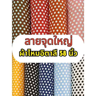 D#BD1 ผ้าไหมอิตาลีพิมพ์ลายจุดใหญ่ ลายสวยเด่นชัด เนื้อผ้านุ่มพลิ้ว ใส่สบาย ขนาด 1 เมตร พร้อมส่ง