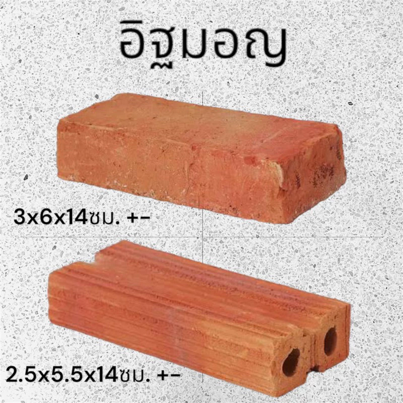 อิฐมอญ อิฐมอญตัน อิฐมอญรู อิฐกั้นน้ำ อิฐแต่งต้นไม้ อิฐทำบ่อ อิฐตกแต่ง อิฐสร้างบ้าน
