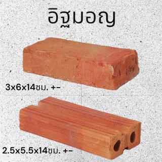 อิฐมอญ อิฐมอญตัน อิฐมอญรู อิฐกั้นน้ำ อิฐแต่งต้นไม้ อิฐทำบ่อ อิฐตกแต่ง อิฐสร้างบ้าน