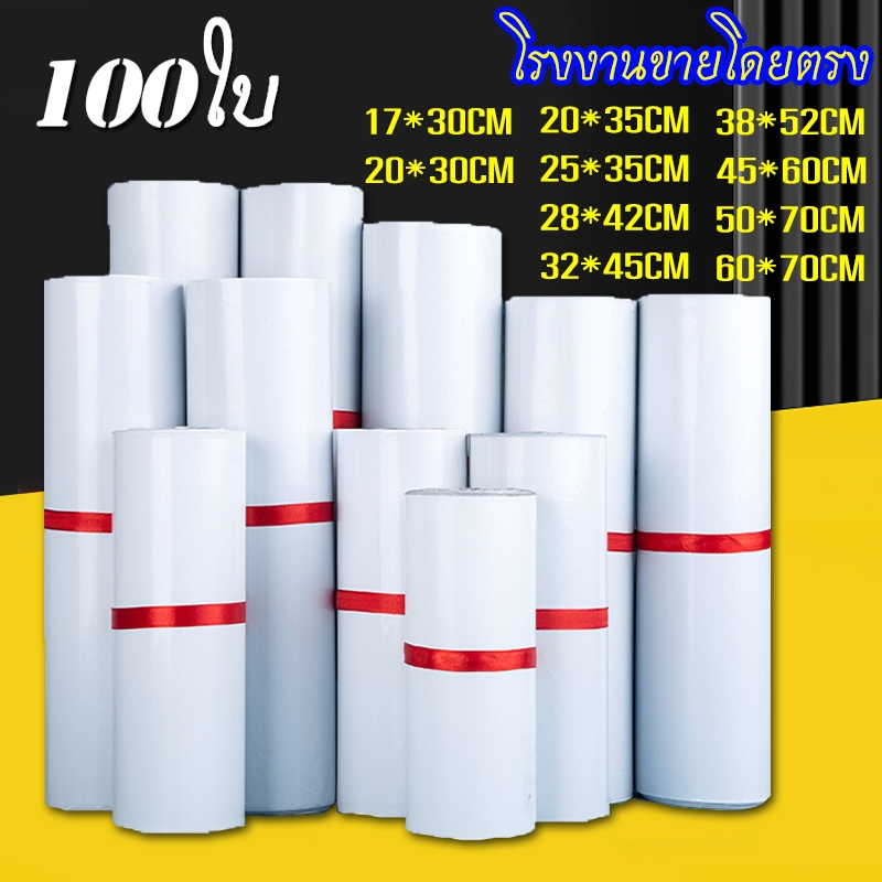 【ขายส่ง】ซองไปรษณีย์ พลาสติก กันน้ำ แพ็ค100ใบ ถุงพัสดุ หลายขนาด